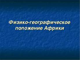 Физико-географическое положение Африки