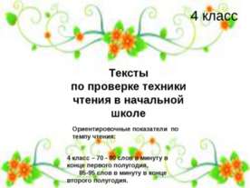 Тексты по проверке техники чтения в начальной школе 4 класс