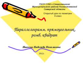 Параллелограмм, прямоугольник, ромб, квадрат