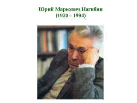 Юрий Маркович Нагибин (1920 – 1994)