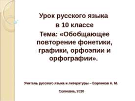 Обобщающее повторение фонетики, графики, орфоэпии и орфографии
