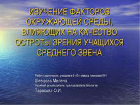 Изучение факторов окружающей среды, влияющих на качество остроты зрения учащи...