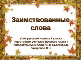 Заимствованные слова 6 класс