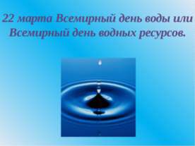 22 марта Всемирный день воды или Всемирный день водных ресурсов