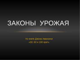Законы урожая