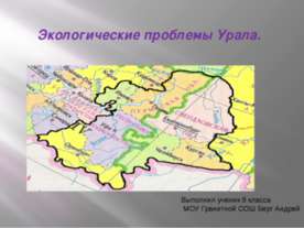 Экологические проблемы Южного Урала