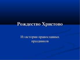 Рождество Христово. Из истории православных праздников