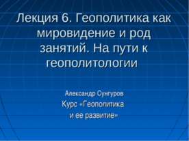 Геополитика как мировидение и род занятий. На пути к геополитологии