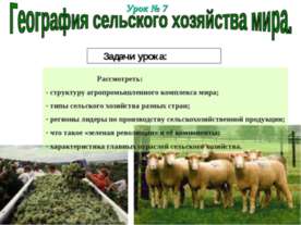 География сельского хозяйства мира