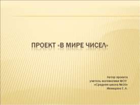 Проект «В мире чисел»