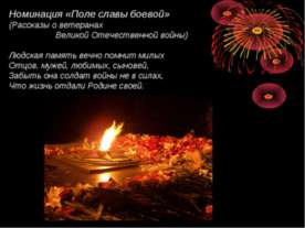 Поле славы боевой
