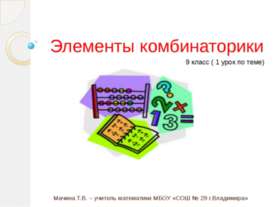 Элементы комбинаторики