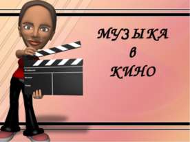 Музыка в кино
