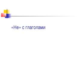 «Не» с глаголами