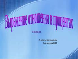 Выражение отношения в процентах