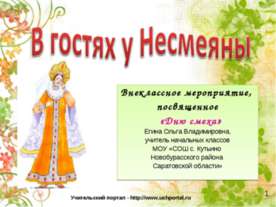 В гостях у Несмеяны