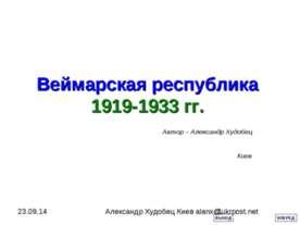 Веймарская республика 1919-1933 гг