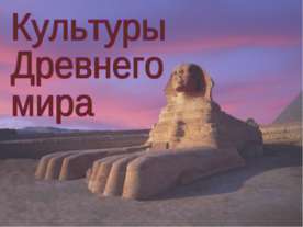 Культуры Древнего мира