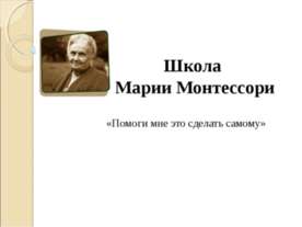 Школа Марии Монтессори