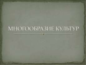 Многообразие культур