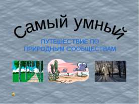 Самый умный (ПУТЕШЕСТВИЕ ПО ПРИРОДНЫМ СООБЩЕСТВАМ)