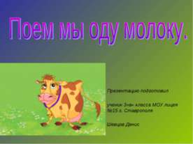 Поем мы оду молоку