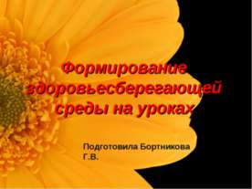 Формирование здоровьесберегающей среды на уроках