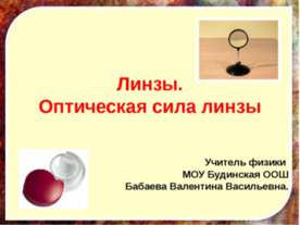 Линзы.Оптическая сила линзы