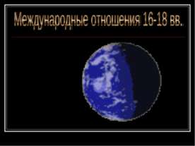 Международные отношения 16-18 вв