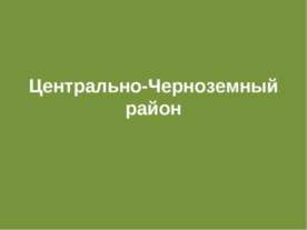 Центрально-Черноземный район