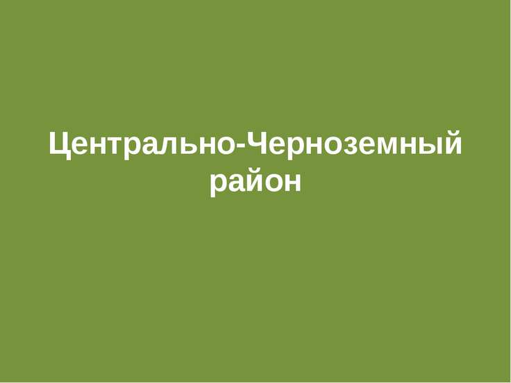 Центрально черноземный район презентация 9 класс