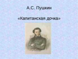 А.С. Пушкин «Капитанская дочка»