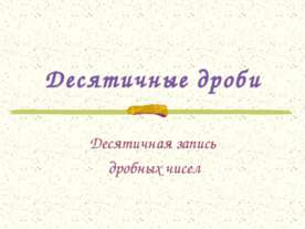 Десятичные дроби. Десятичная запись дробных чисел