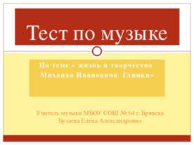 жизнь и творчество Михаила Ивановича Глинки