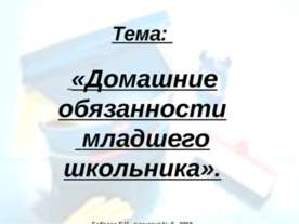 Домашние обязанности младшего школьника