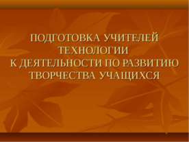 Подготовка учителей технологии к деятельности по развитию творчества учащихся