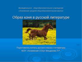 Образ коня в русской литературе