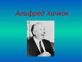 Альфред Хичкок