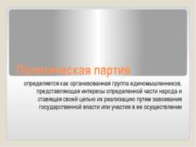 Политическая партия