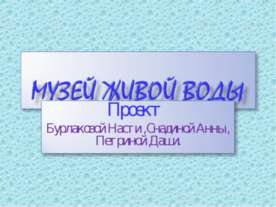 Музей живой воды