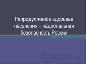 Репродуктивное здоровье населения – национальная безопасность России