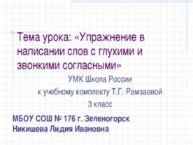 Упражнение в написании слов с глухими и звонкими согласными