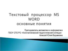 Текстовый процессор MS WORD основные понятия