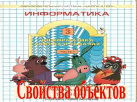 Состав и действия объектов
