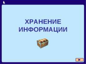 Хранение информации