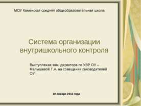Система организации внутришкольного контроля