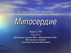 Милосердие