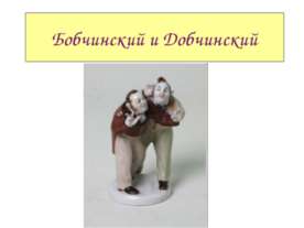 Бобчинский и Добчинский