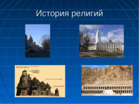 История религий