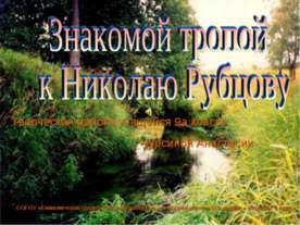 Знакомой тропой к Николаю Рубцову
